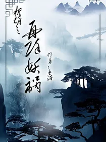 新葫之再除妖祸