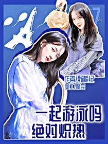 一起游泳吗：绝对炽热