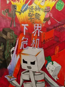 怪物学院之下界变乱