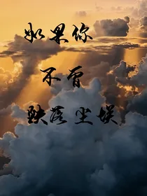 （光遇）如果你不曾跌落尘埃