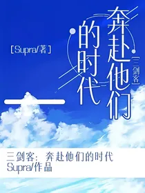 三剑客：奔赴他们的时代