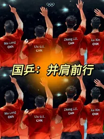 国乒：并肩前行