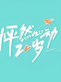 怦然心动20岁：妹妹，哥哥喜欢你