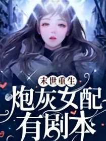 末日重生：炮灰女主有剧本