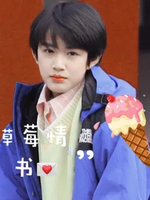 张极：草莓情书