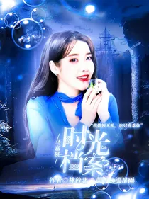 马嘉祺：时光档案
