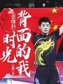 张继科：时光背面的我