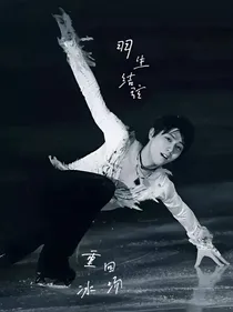 羽生结弦：重回冰场
