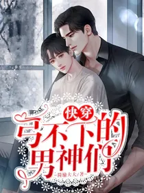 快穿：弓不下的男神们