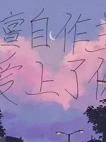 擅自做主爱上了你