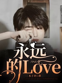 TNT：永远的Love