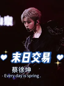 蔡徐坤—末日交易