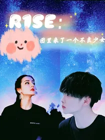 R1SE：团里来了一个不良少女