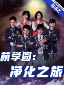 萌学园：净化之旅