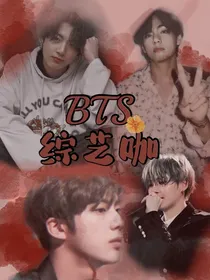 BTS综艺咖