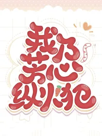 萌学园：我乃芳心纵火犯