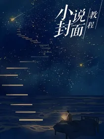 小说封面教程（可接单）