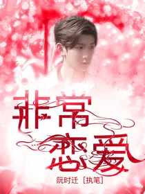 源娜：非常恋爱