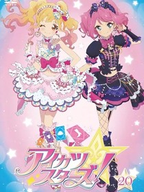 偶活学园STARS番外篇