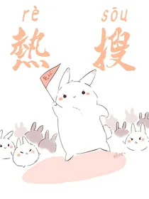 热搜：绝美大佬掉马甲了（草稿）