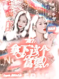 TNT：拿下这个富婆