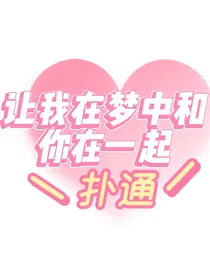 让我在梦中和你在一起-d735