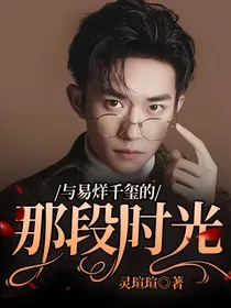 与易烊千玺的那段时光