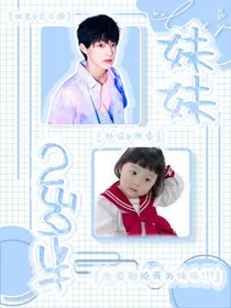 张泽禹：妹妹2岁半