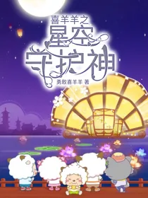 喜羊羊之星空守护神
