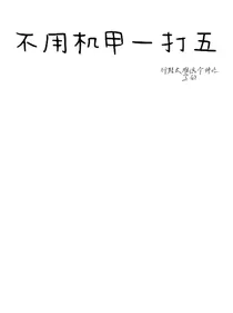 不用机甲一打五