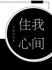 住我心间