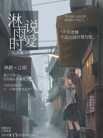 淋雨时说爱