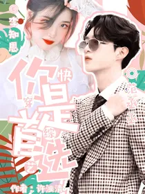 快穿综艺：你是首选