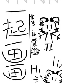 一起画画