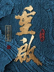 重启之极海听雷：渣女进行时-d866