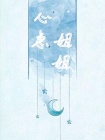 心急姐姐