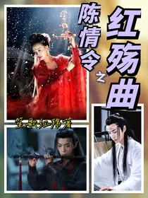 陈情令之红殇曲