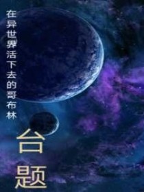 在异世界活下去的哥布林