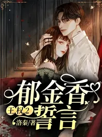 王权2：郁金香誓言
