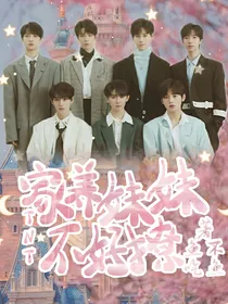 TNT：家养妹妹不好撩-d597
