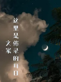 这里是佈录的每日文案