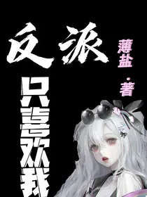 反派只喜欢我