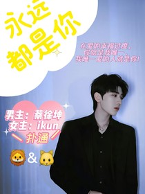 蔡徐坤：永远都是你