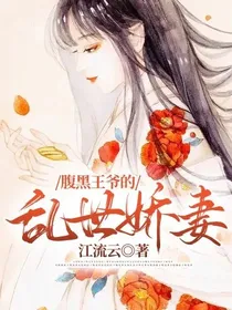 腹黑王爷的乱世娇妻