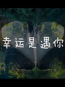 幸运是遇你