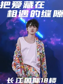 宋亚轩：把爱藏在相遇的缝隙