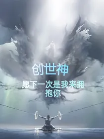 创世神：愿下一次是我来拥抱你
