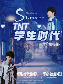 TNT：学生时代