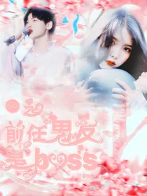 翟潇闻：前任男友是boss