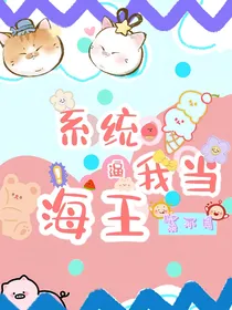 系统要我当海王